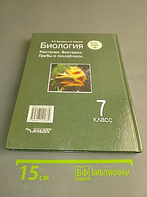 Биология. Растения. Бактерии. Грибы и лишайники. Учебник для учащихся 7-го класса общеобразовательных организаций