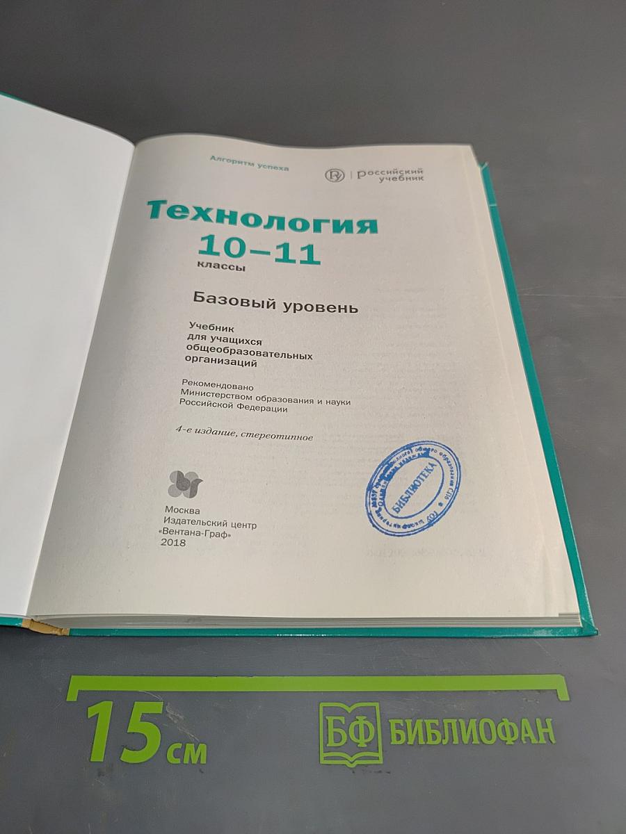 Технология. Базовый уровень. Учебник для учащихся общеобразовательных организаций. 10-11 классы