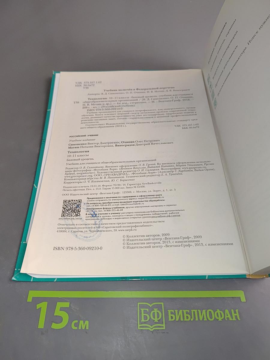 Технология. Базовый уровень. Учебник для учащихся общеобразовательных организаций. 10-11 классы