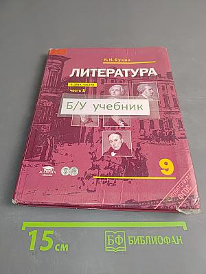 Литература. Учебник для 9 класса общеобразовательных учреждений. В двух частях. Часть 1
