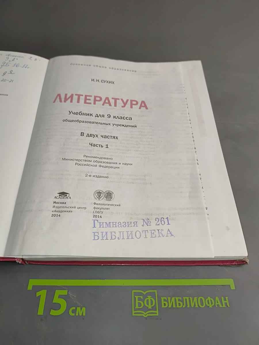 Литература. Учебник для 9 класса общеобразовательных учреждений. В двух частях. Часть 1