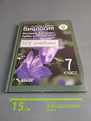 Биология. Растения. Бактерии. Грибы и лишайники. Учебник для учащихся 7-го класса общеобразовательных организаций