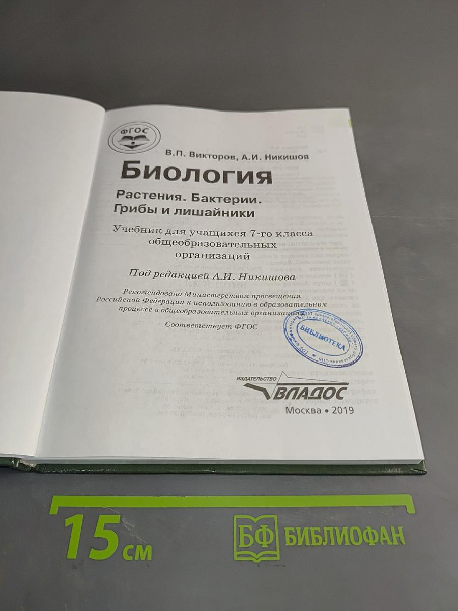 Биология. Растения. Бактерии. Грибы и лишайники. Учебник для учащихся 7-го класса общеобразовательных организаций