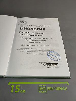Биология. Растения. Бактерии. Грибы и лишайники. Учебник для учащихся 7-го класса общеобразовательных организаций