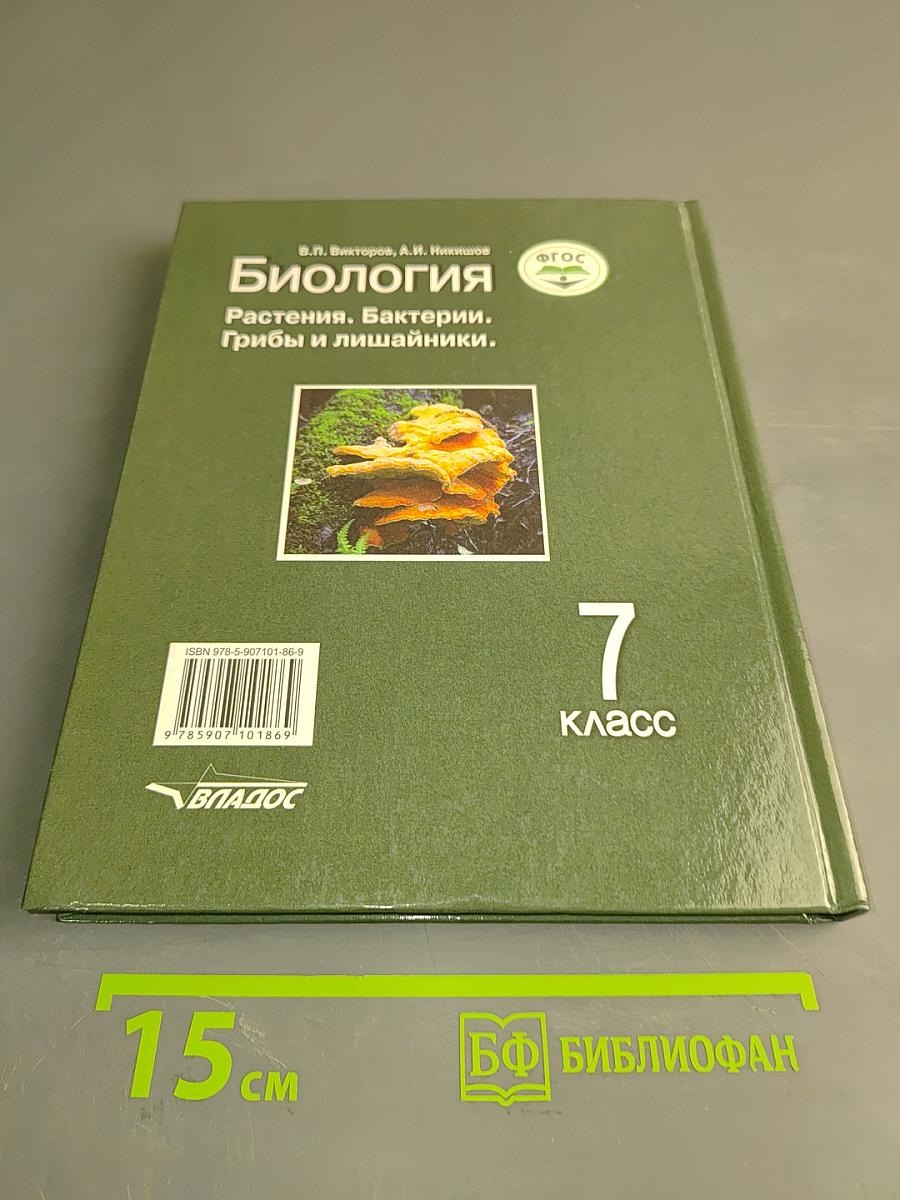 Биология. Растения. Бактерии. Грибы и лишайники. Учебник для учащихся 7-го класса общеобразовательных организаций
