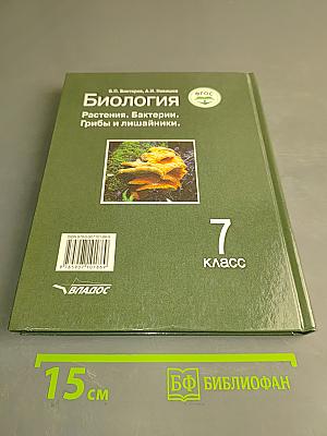 Биология. Растения. Бактерии. Грибы и лишайники. Учебник для учащихся 7-го класса общеобразовательных организаций