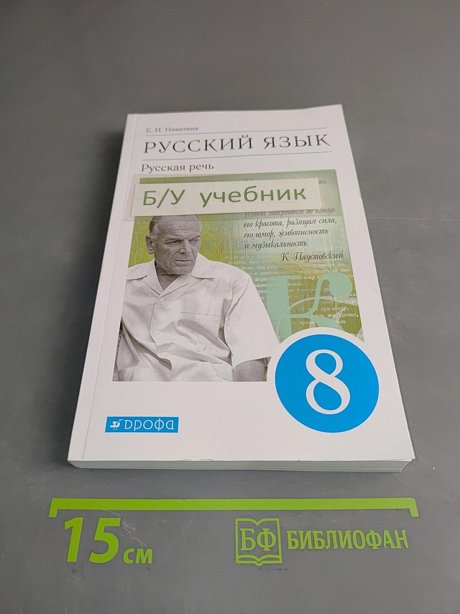 Русский язык. Русская речь. Учебник для 8 класса