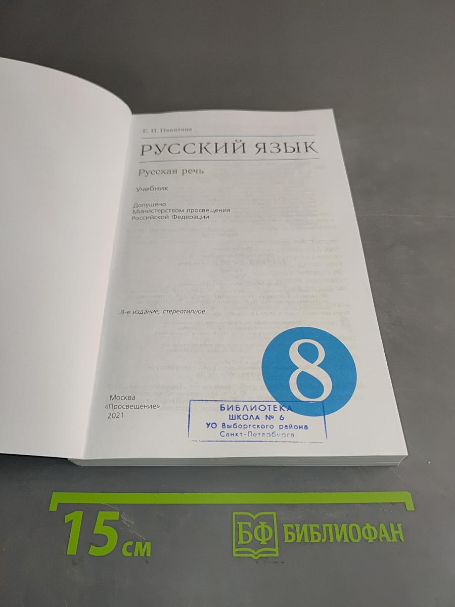 Русский язык. Русская речь. Учебник для 8 класса