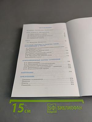 Русский язык. Русская речь. Учебник для 8 класса