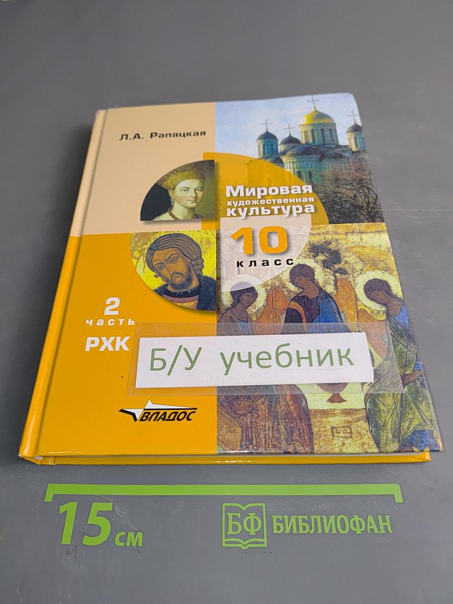 Мировая художественная культура. 10 класс. Часть 2. РХК
