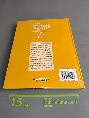 Мировая художественная культура. 10 класс. Часть 2. РХК