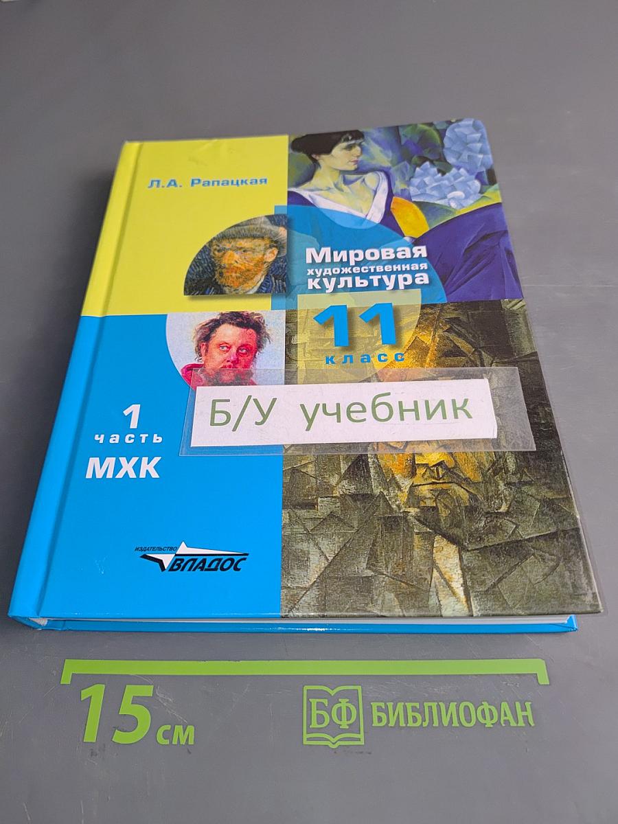 Мировая художественная культура. Учебник для учащихся общеобразовательных организаций. 11 класс. В 2-х частях. Часть 1. МХК