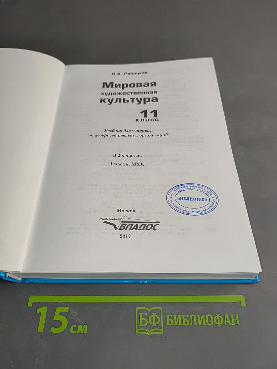 Мировая художественная культура. Учебник для учащихся общеобразовательных организаций. 11 класс. В 2-х частях. Часть 1. МХК