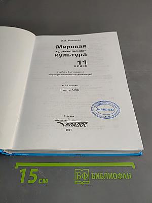 Мировая художественная культура. Учебник для учащихся общеобразовательных организаций. 11 класс. В 2-х частях. Часть 1. МХК