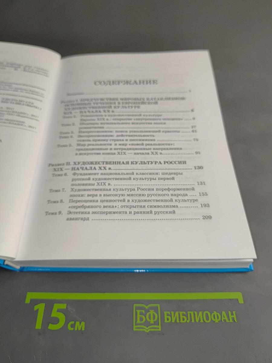 Мировая художественная культура. Учебник для учащихся общеобразовательных организаций. 11 класс. В 2-х частях. Часть 1. МХК
