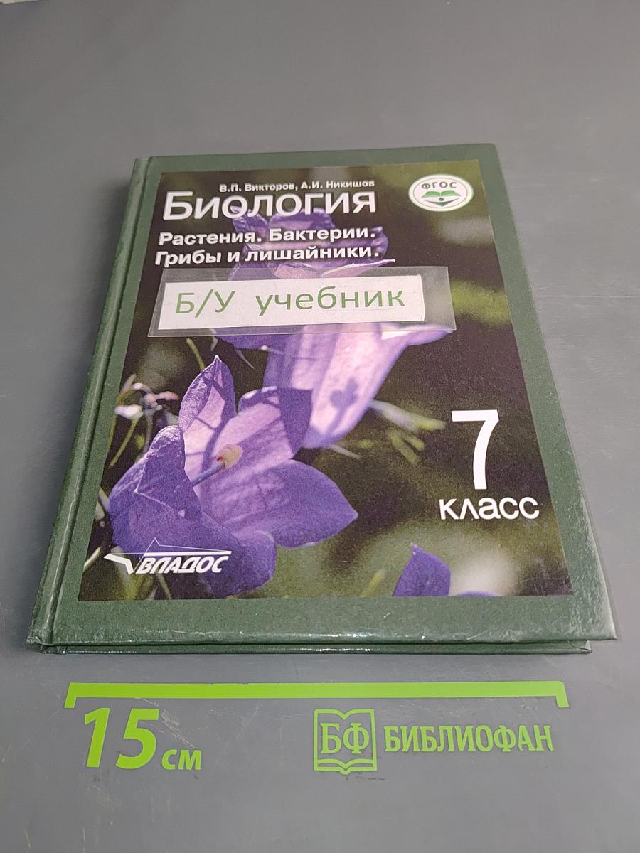 Биология. Растения. Бактерии. Грибы и лишайники. Учебник для учащихся 7-го класса общеобразовательных организаций