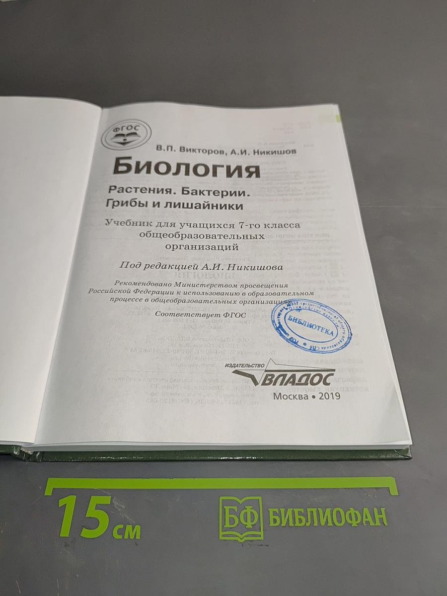 Биология. Растения. Бактерии. Грибы и лишайники. Учебник для учащихся 7-го класса общеобразовательных организаций