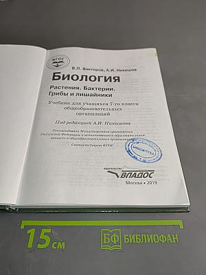 Биология. Растения. Бактерии. Грибы и лишайники. Учебник для учащихся 7-го класса общеобразовательных организаций