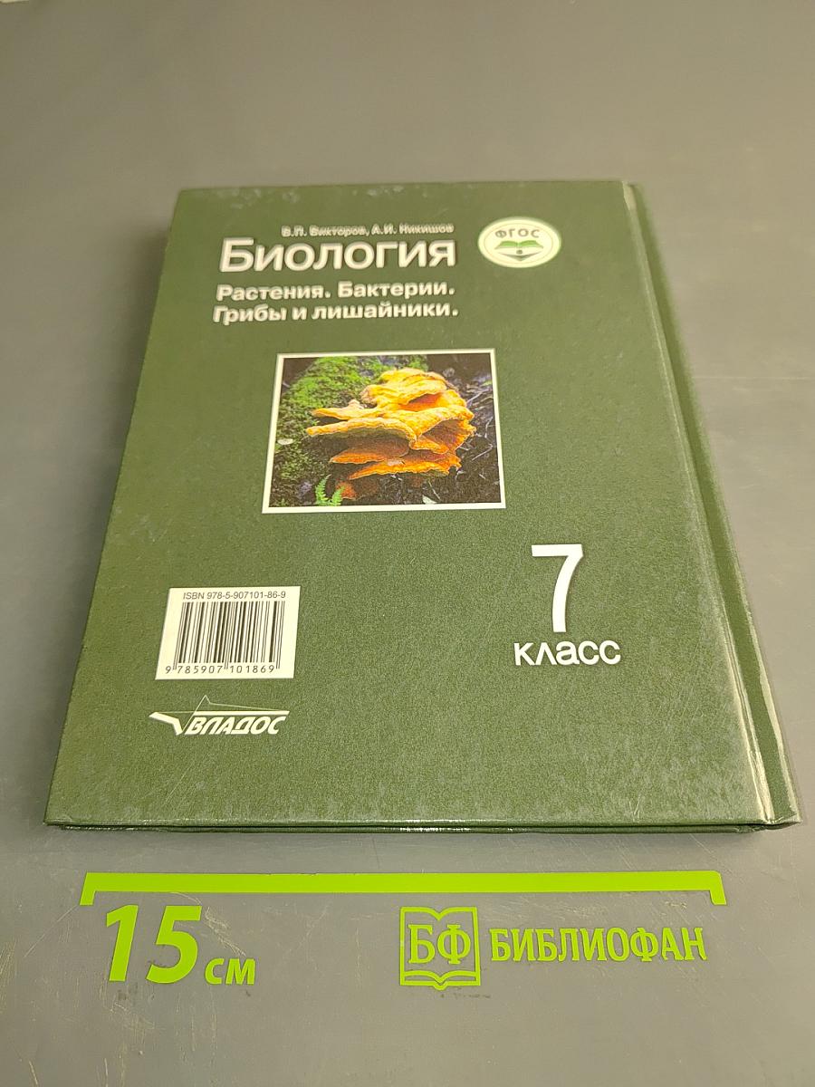 Биология. Растения. Бактерии. Грибы и лишайники. Учебник для учащихся 7-го класса общеобразовательных организаций
