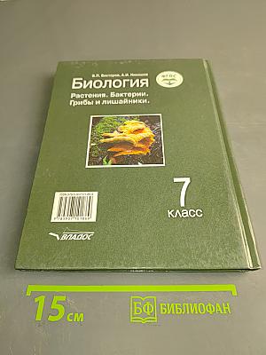 Биология. Растения. Бактерии. Грибы и лишайники. Учебник для учащихся 7-го класса общеобразовательных организаций