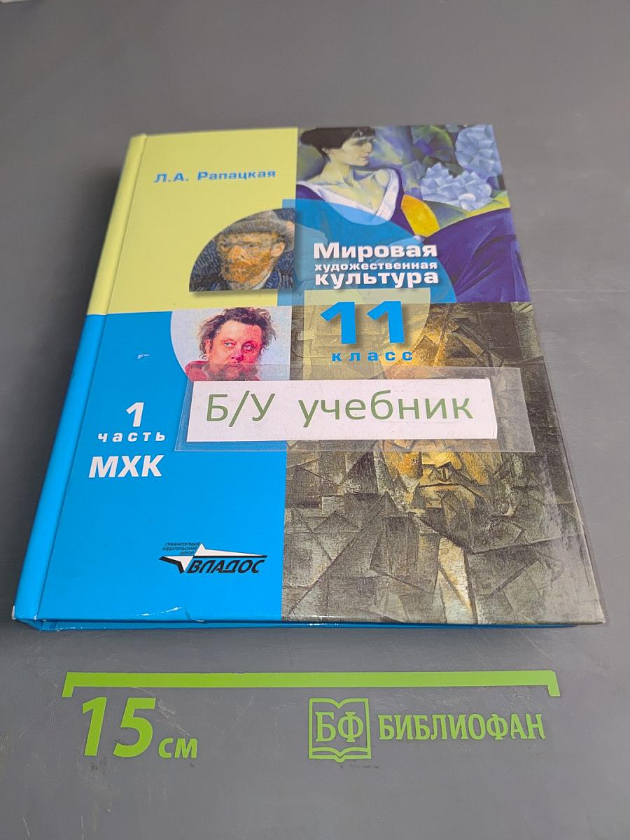 Мировая художественная культура. 11 класс. Часть 1