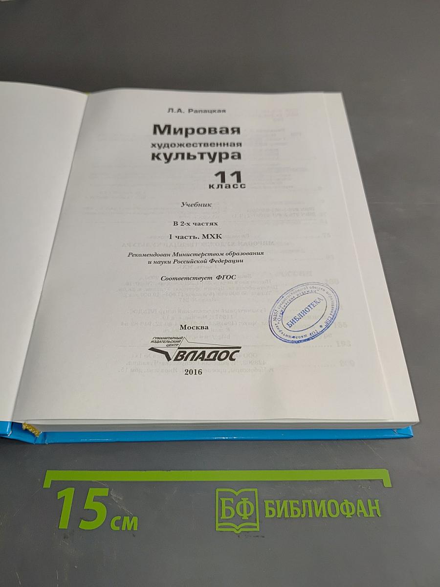 Мировая художественная культура. 11 класс. Часть 1