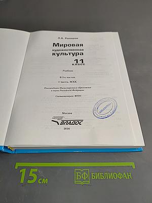 Мировая художественная культура. 11 класс. Часть 1