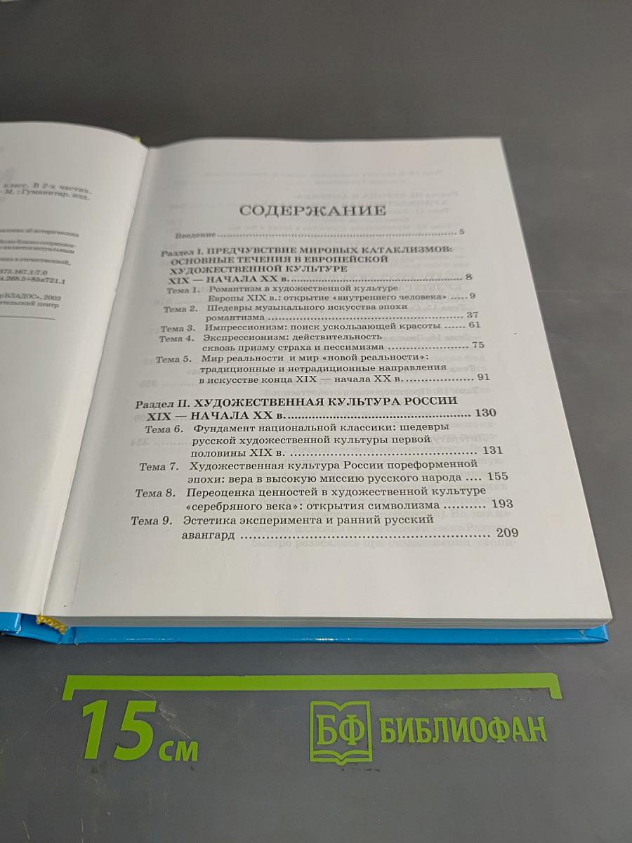 Мировая художественная культура. 11 класс. Часть 1