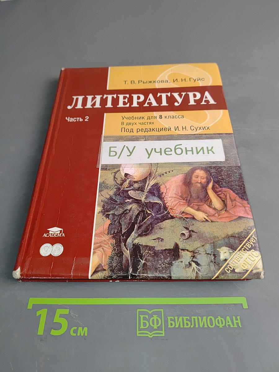 Литература. Учебник для 8 класса общеобразовательных учреждений. Часть 2
