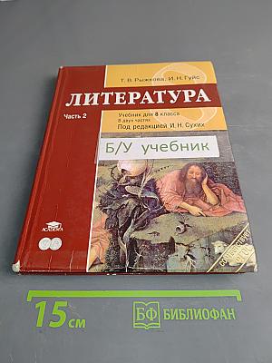 Литература. Учебник для 8 класса общеобразовательных учреждений. Часть 2