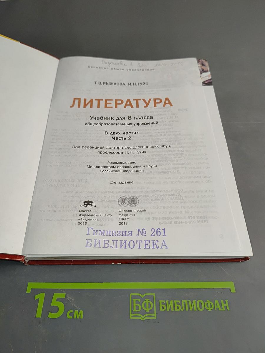 Литература. Учебник для 8 класса общеобразовательных учреждений. Часть 2