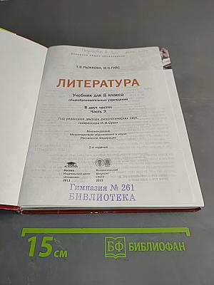 Литература. Учебник для 8 класса общеобразовательных учреждений. Часть 2