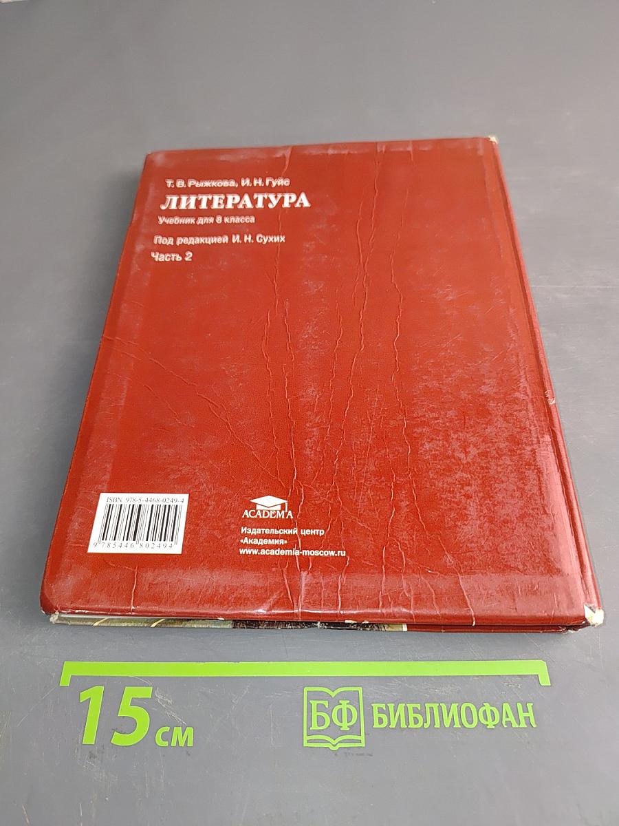 Литература. Учебник для 8 класса общеобразовательных учреждений. Часть 2