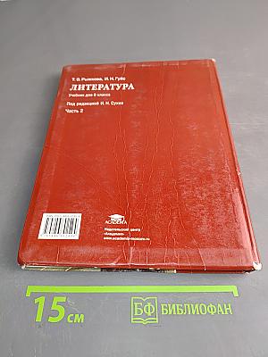 Литература. Учебник для 8 класса общеобразовательных учреждений. Часть 2
