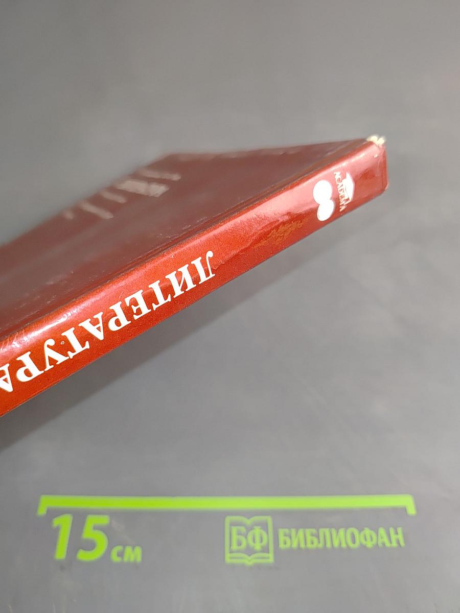 Литература. Учебник для 8 класса общеобразовательных учреждений. Часть 2