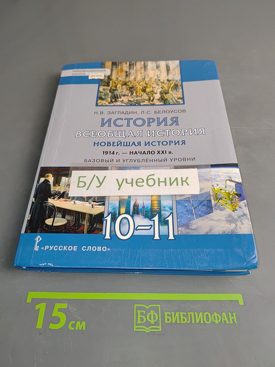 История. Всеобщая история. Новейшая история. 1914 г. – начало XXI в. Базовый и углублённый уровни. 10–11 класс