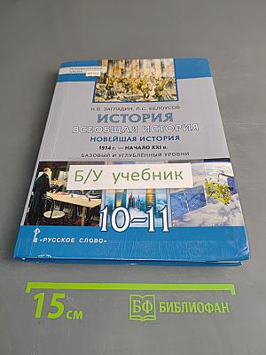 История. Всеобщая история. Новейшая история. 1914 г. – начало XXI в. Базовый и углублённый уровни. 10–11 класс