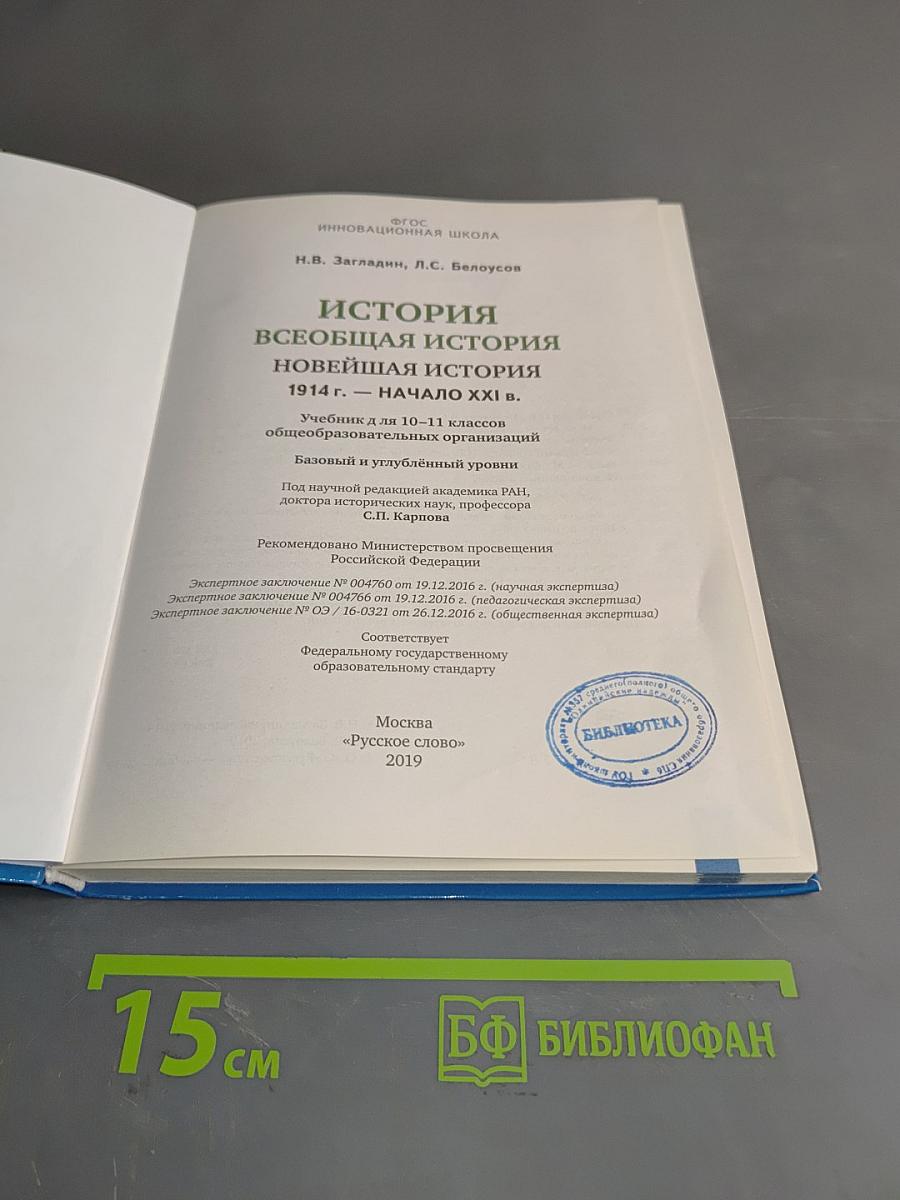 История. Всеобщая история. Новейшая история. 1914 г. – начало XXI в. Базовый и углублённый уровни. 10–11 класс