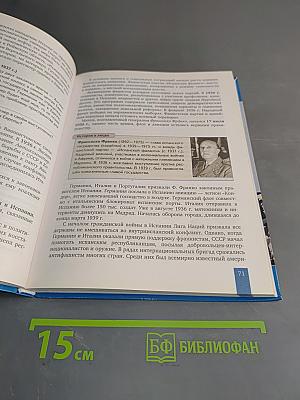 История. Всеобщая история. Новейшая история. 1914 г. – начало XXI в. Базовый и углублённый уровни. 10–11 класс