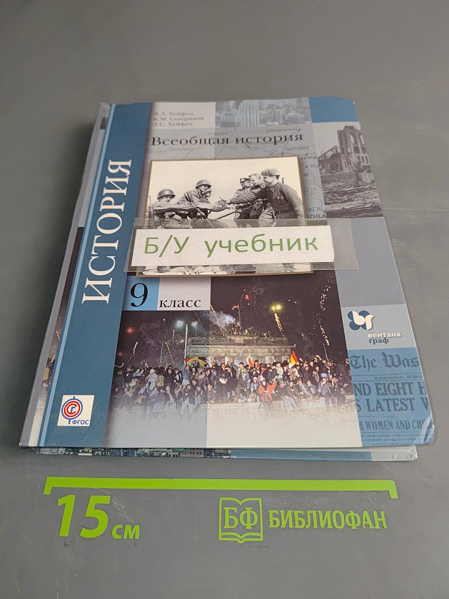 Всеобщая история. 9 класс
