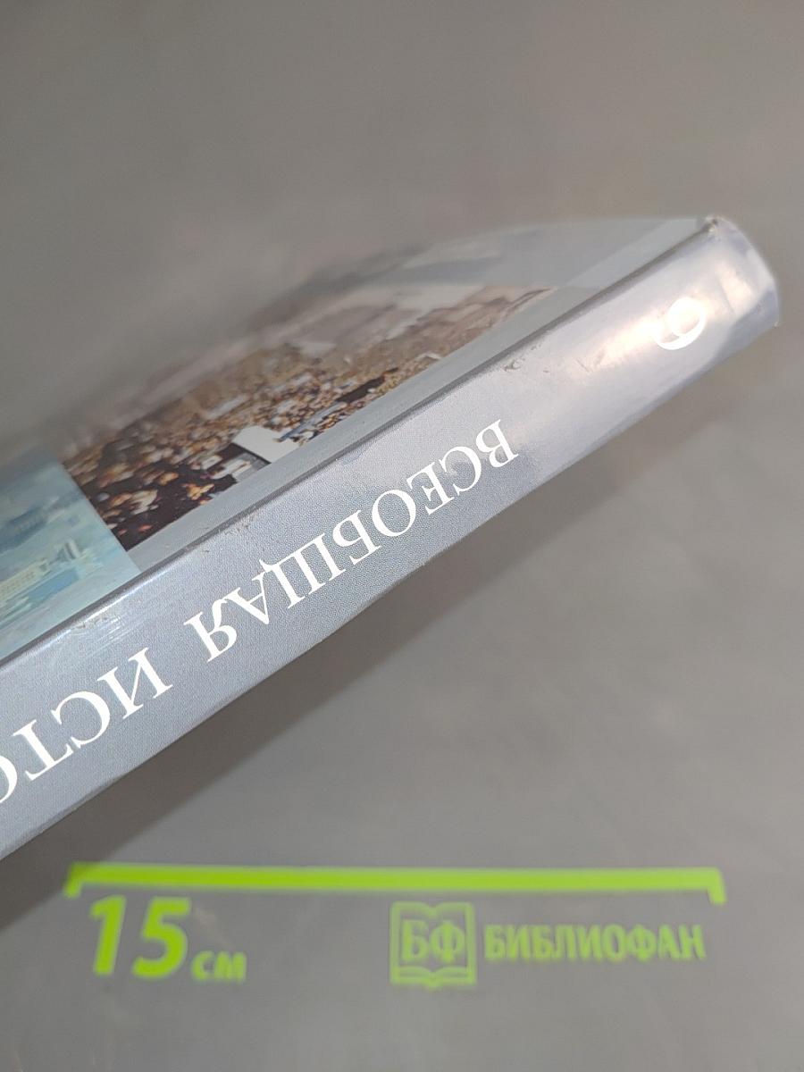 Всеобщая история. 9 класс