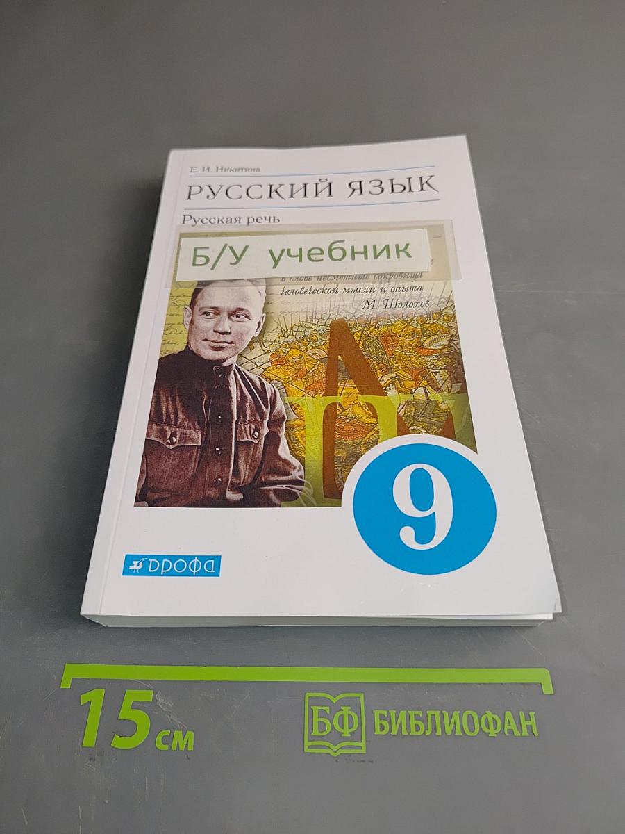 Русский язык. Русская речь. Учебник для 9 класса