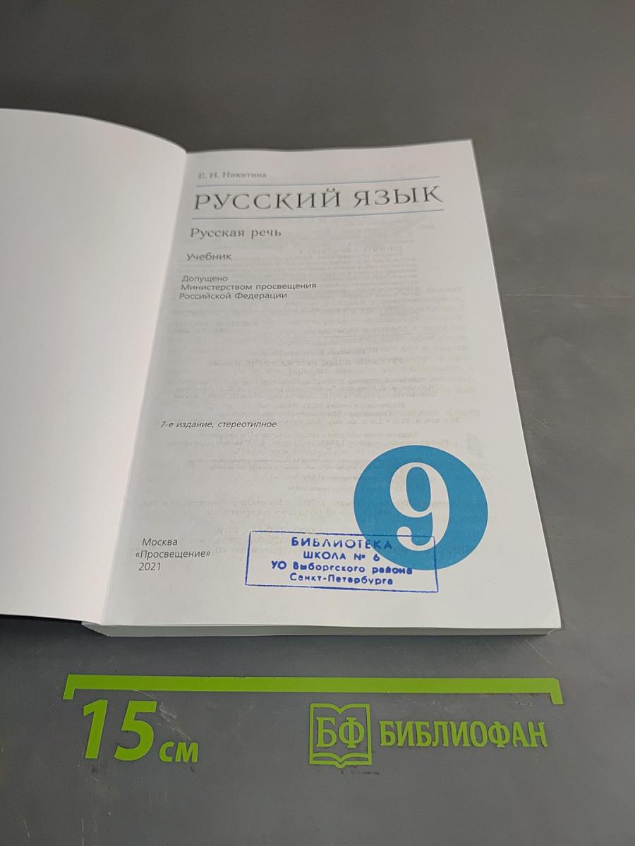 Русский язык. Русская речь. Учебник для 9 класса