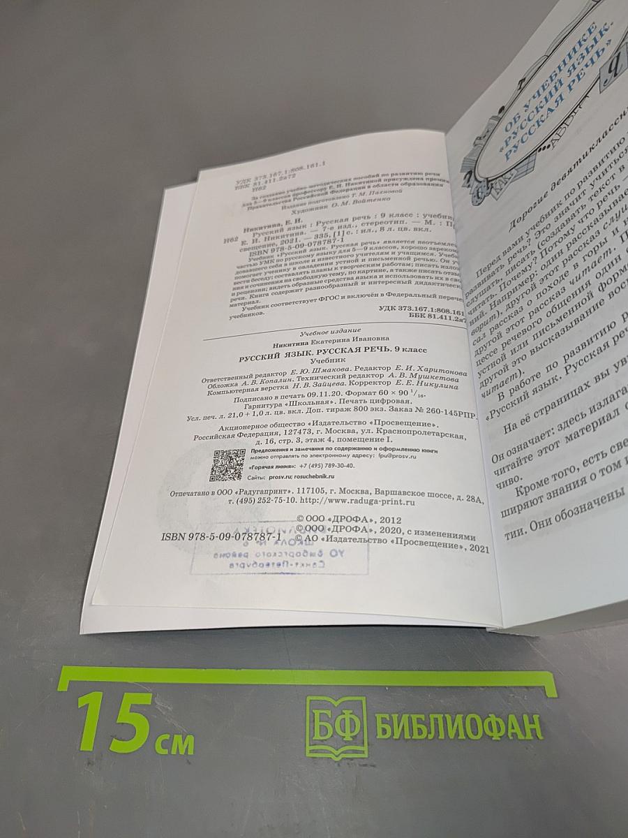 Русский язык. Русская речь. Учебник для 9 класса