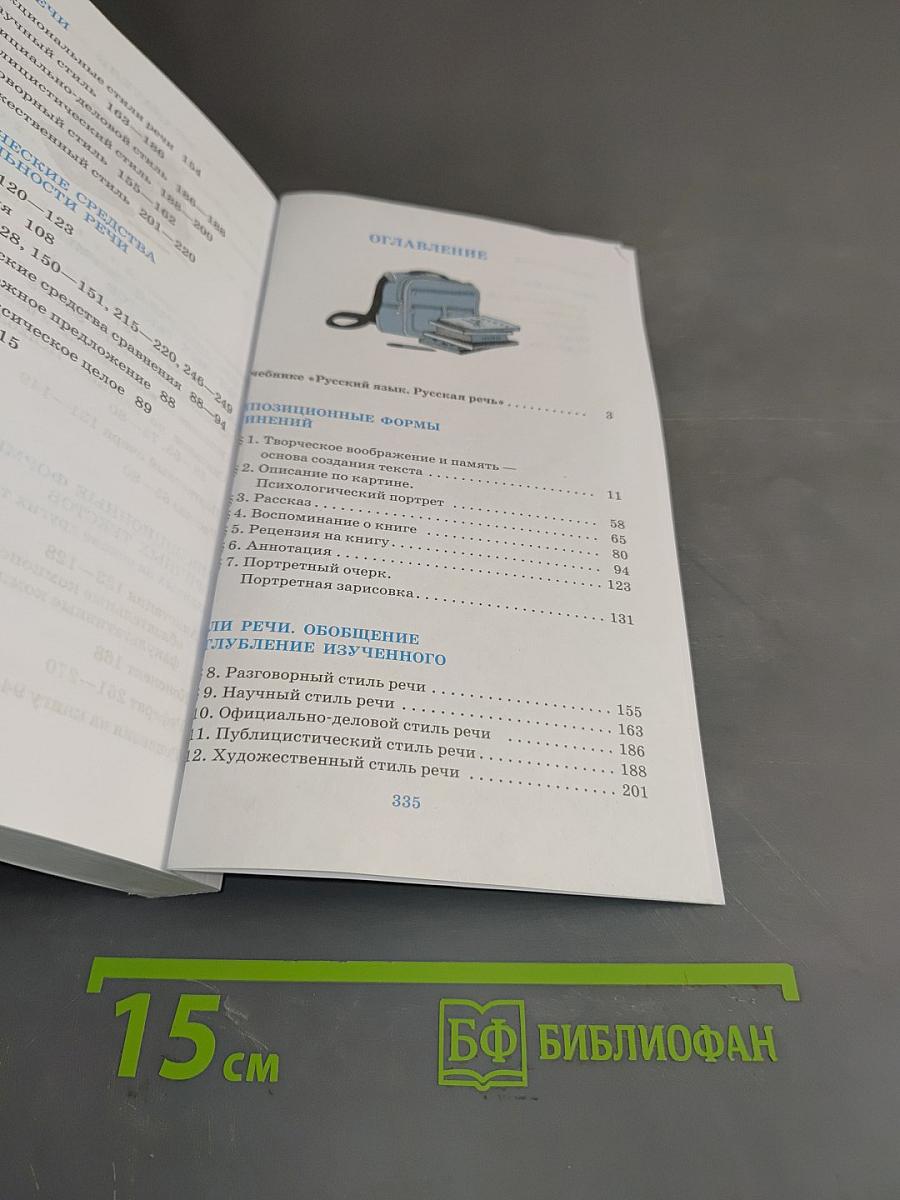 Русский язык. Русская речь. Учебник для 9 класса