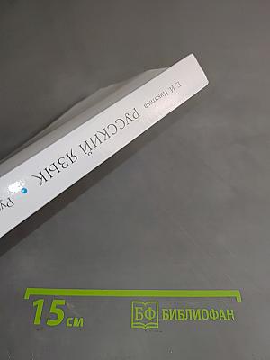 Русский язык. Русская речь. Учебник для 9 класса