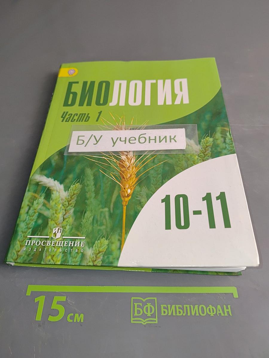 Биология. 10-11 классы. Часть 1. Углублённый уровень