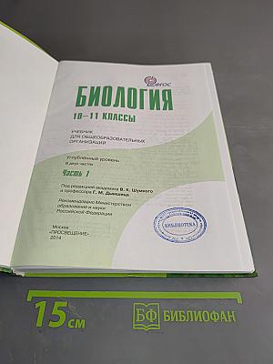 Биология. 10-11 классы. Часть 1. Углублённый уровень