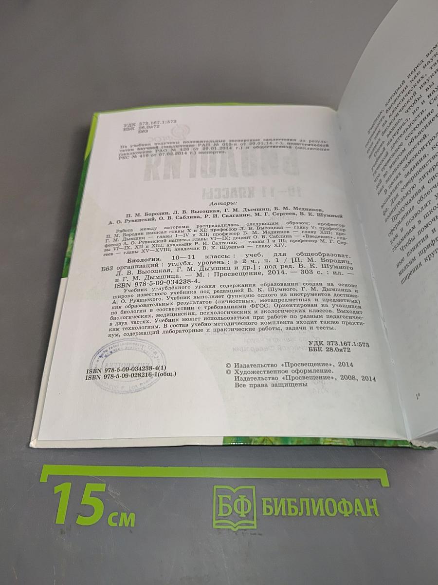 Биология. 10-11 классы. Часть 1. Углублённый уровень