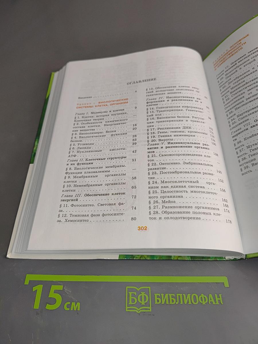 Биология. 10-11 классы. Часть 1. Углублённый уровень